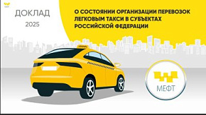Доклад МЕФТ: выделены основные проблемы развития такси